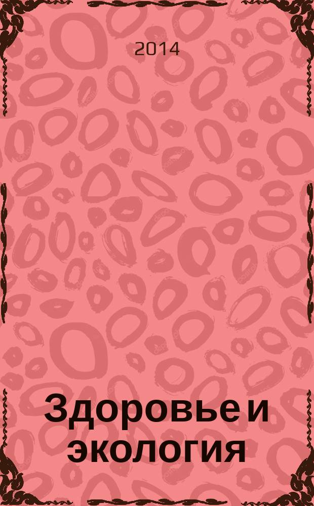 Здоровье и экология : Науч.-попул. журн. 2014, № 8 (138)