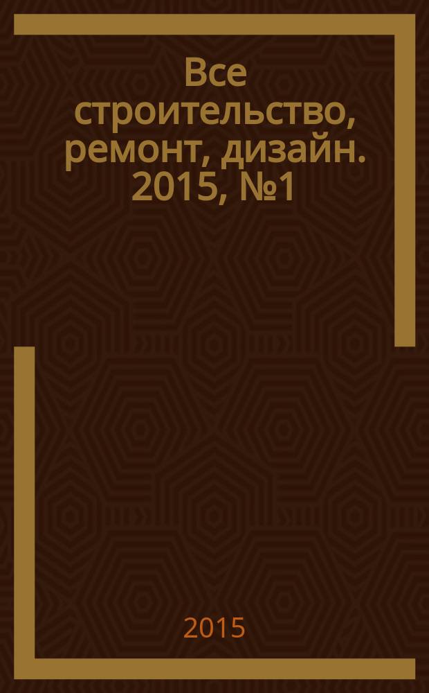 Все строительство, ремонт, дизайн. 2015, № 1 (226)