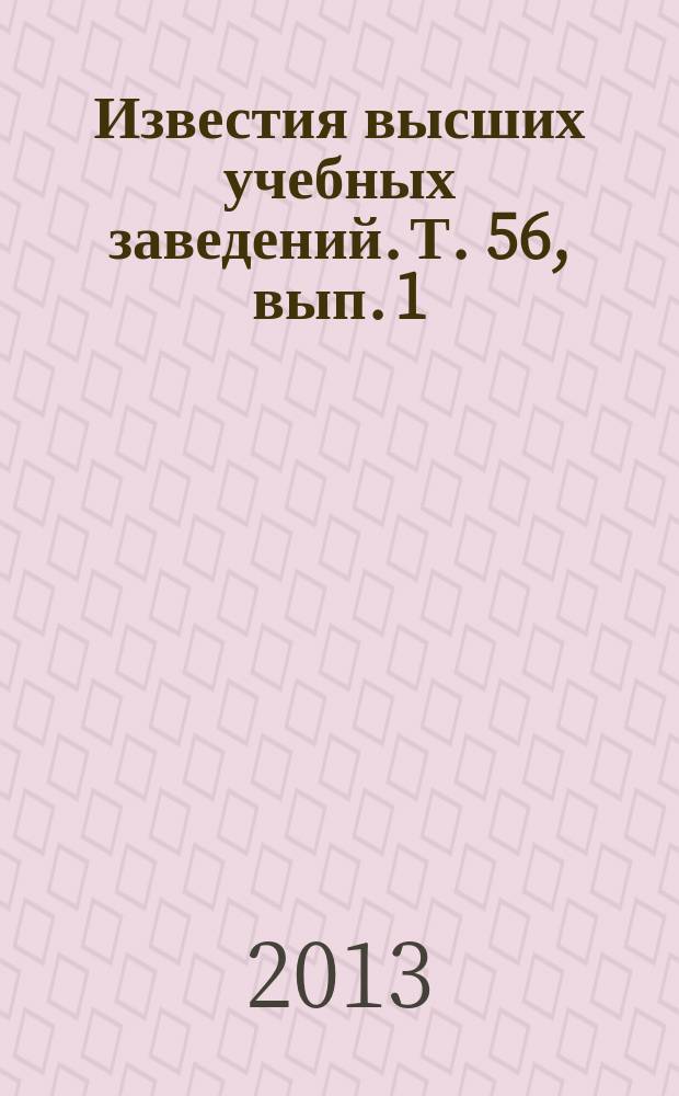 Известия высших учебных заведений. Т. 56, вып. 1