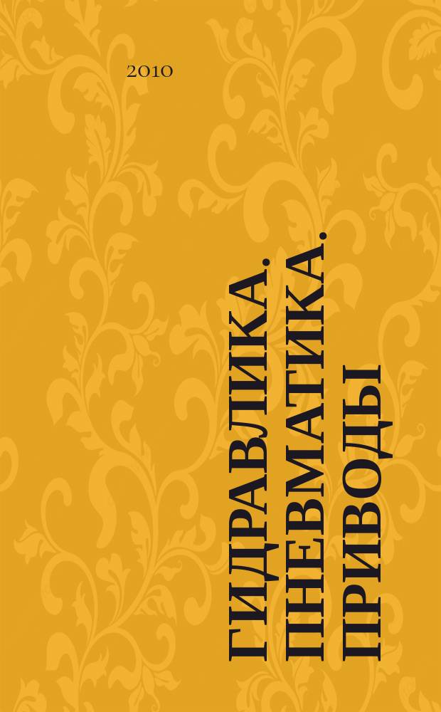 Гидравлика. Пневматика. Приводы : специализированный журнал информационно-технический журнал. 2010, № 1 (3)