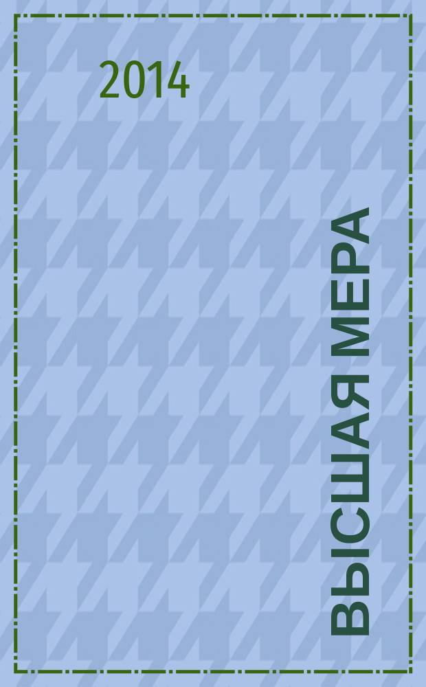 Высшая мера : стихи из четырех десятилетий