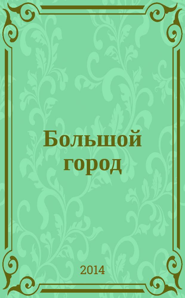 Большой город : экология, безопасность жизнедеятельности