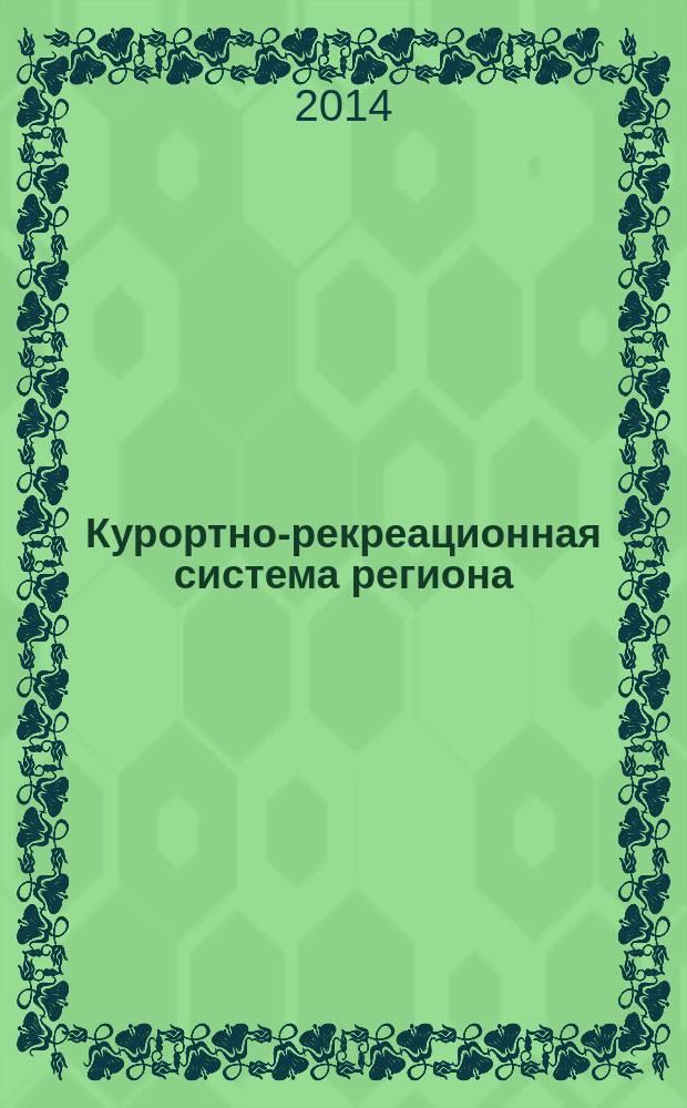 Курортно-рекреационная система региона: социально-экономические аспекты функционирования : монография