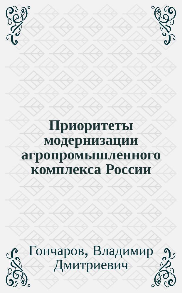 Приоритеты модернизации агропромышленного комплекса России