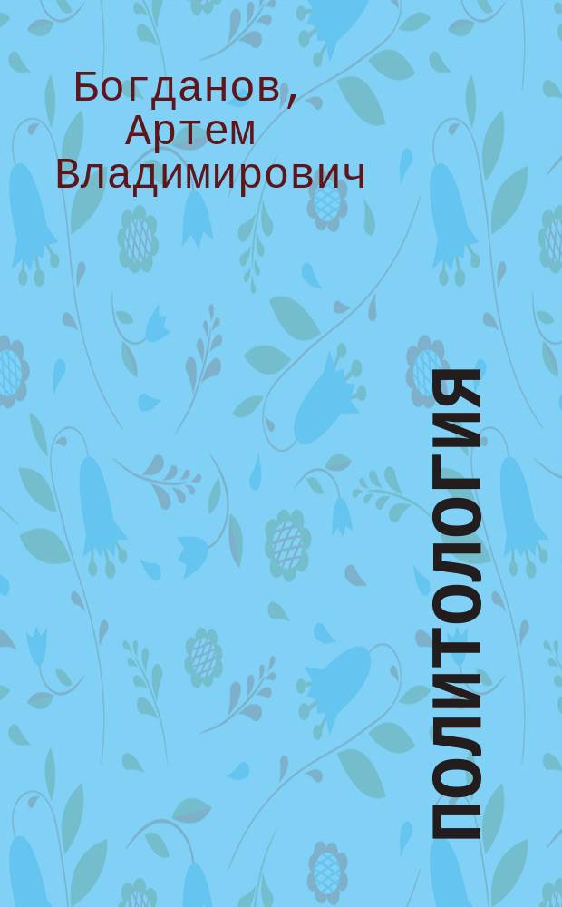Политология: теоретические основы и методолгические аспекты : учебное пособие