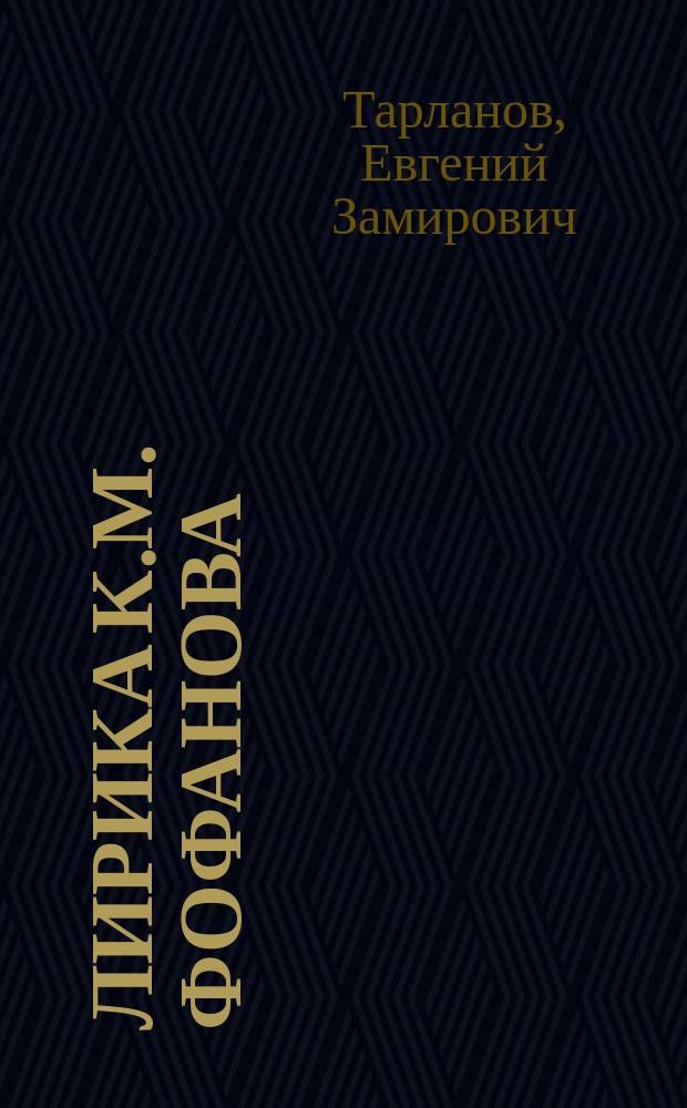 Лирика К.М. Фофанова : проблема эволюции : автореферат диссертации на соискание ученой степени кандидата филологических наук
