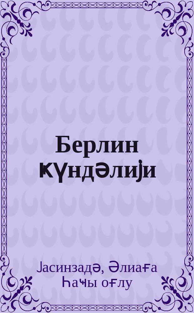Берлин ҝүндәлиjи = Берлинский дневник