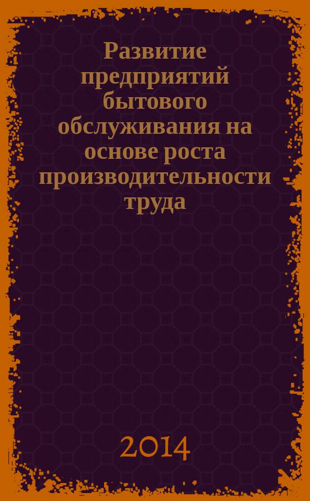 Развитие предприятий бытового обслуживания на основе роста производительности труда : монография