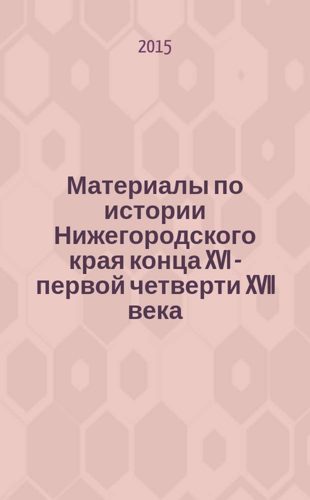 Материалы по истории Нижегородского края конца XVI - первой четверти XVII века