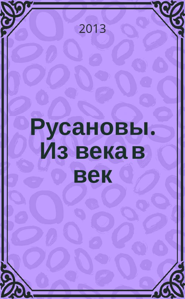 Русановы. Из века в век : [семейная хроника в 2 т. Т. 1 : Семейная реликвия