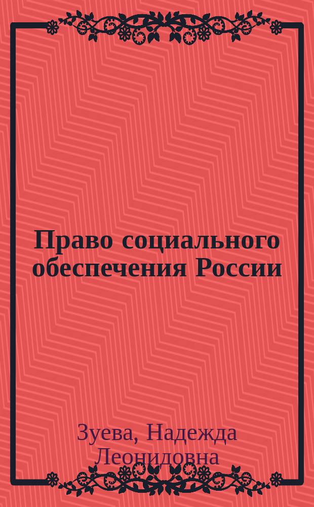 Право социального обеспечения России : учебно-методическое пособие : для студентов-бакалавров юридических вузов
