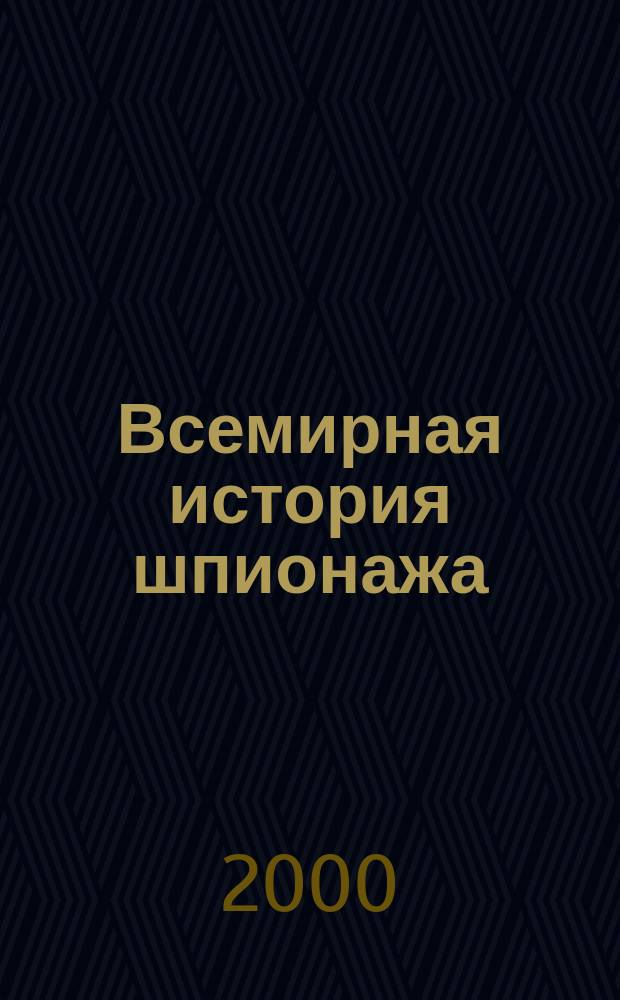 Всемирная история шпионажа : история тайной дипломатии и разведывательной деятельности секретных служб мира