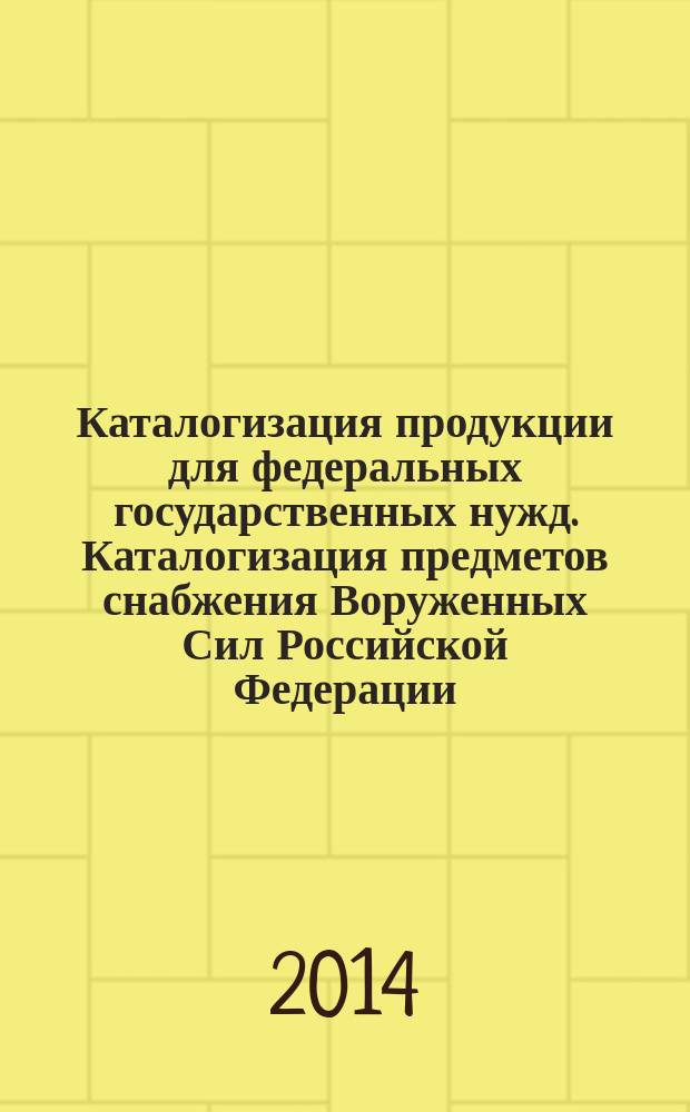 Каталогизация продукции для федеральных государственных нужд. Каталогизация предметов снабжения Воруженных Сил Российской Федерации. Термины и определения