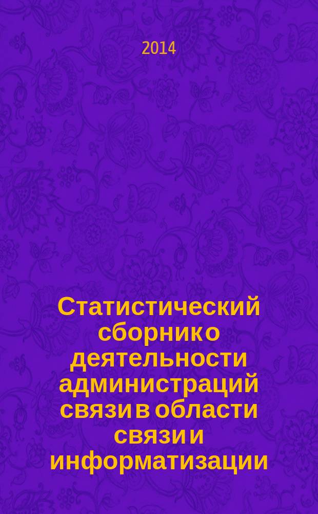 Статистический сборник о деятельности администраций связи в области связи и информатизации ... ... за 2013 год
