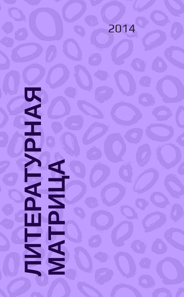 Литературная матрица: внеклассное чтение : учебник, написанный писателями : сборник
