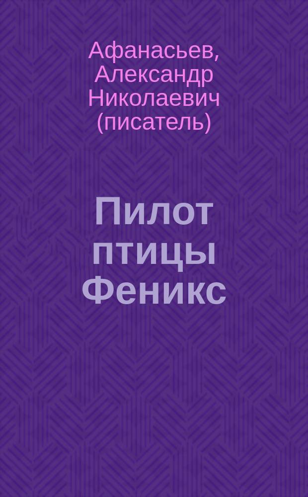 Пилот птицы Феникс : научно-фантастический роман