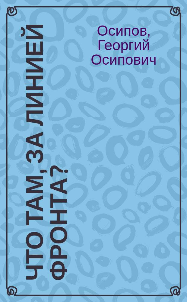 Что там, за линией фронта? : сборник