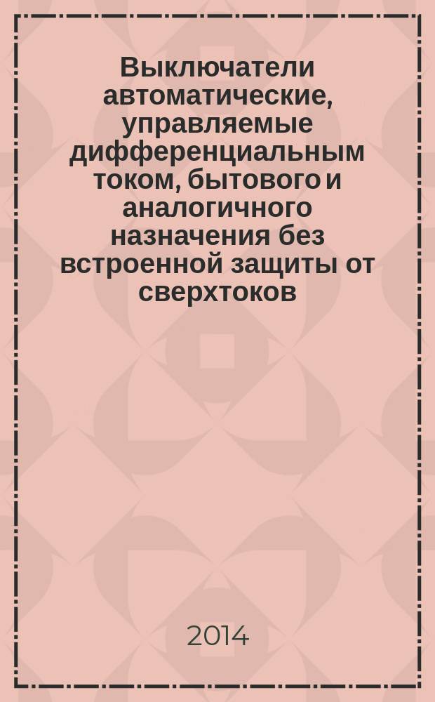 Выключатели автоматические, управляемые дифференциальным током, бытового и аналогичного назначения без встроенной защиты от сверхтоков. Ч. 1, Общие требования и методы испытаний
