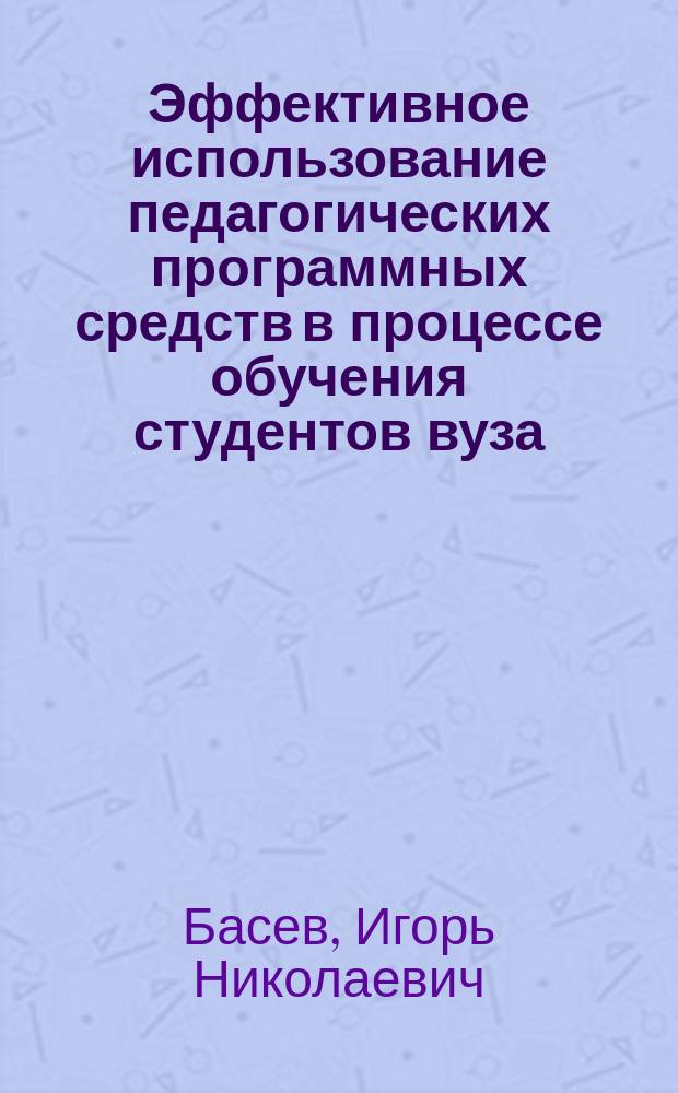 Эффективное использование педагогических программных средств в процессе обучения студентов вуза