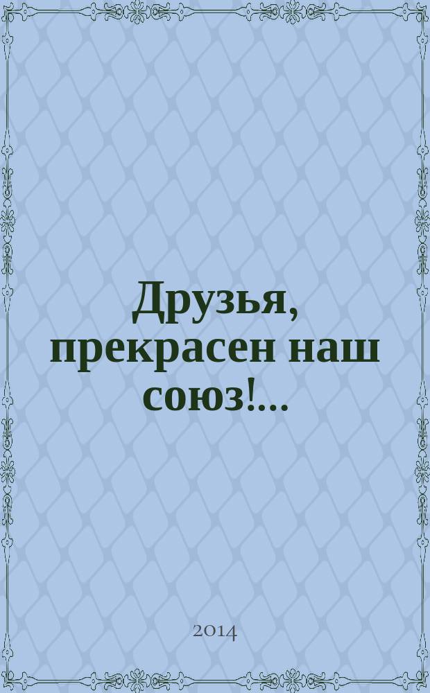 Друзья, прекрасен наш союз!&hellip; : антология Оренбургского областного литобъединения имени В. И. Даля