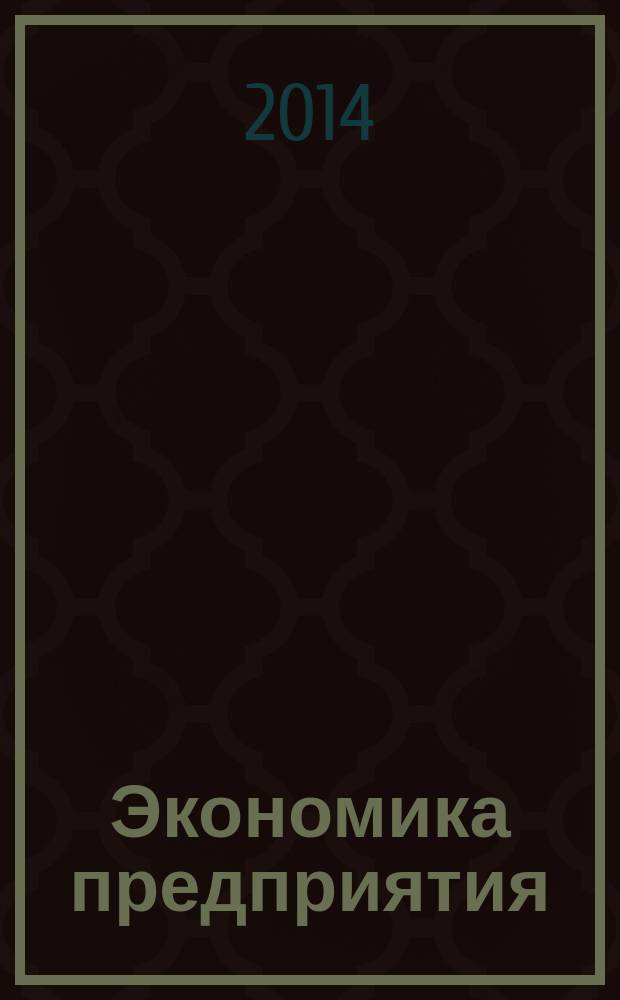 Экономика предприятия : учебное пособие [для студентов, обучающихся по направлению "Товароведение", профиль "Товароведение и экспертиза в сфере производства и обращения сельскохозяйственного сырья и продовольственных товаров" в 2 ч.]. Ч. 2