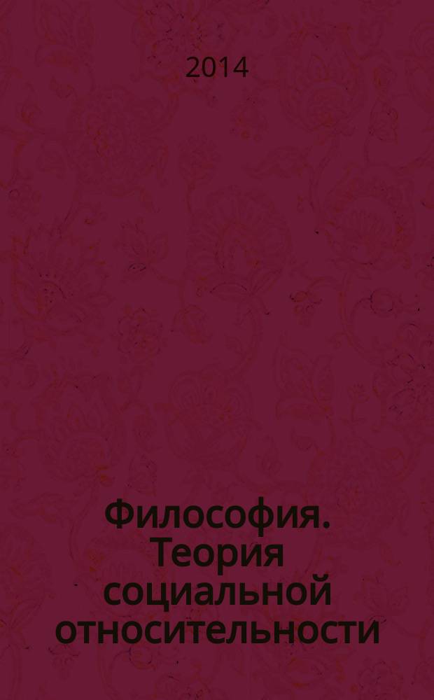 Философия. Теория социальной относительности