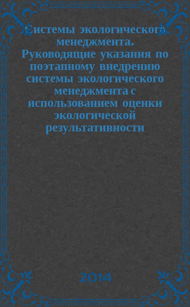Системы экологического менеджмента. Руководящие указания по поэтапному внедрению системы экологического менеджмента с использованием оценки экологической результативности