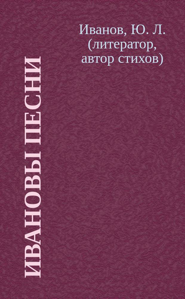 Ивановы песни : стихотворения : 1942-2013