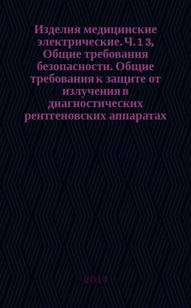 Изделия медицинские электрические. Ч. 1 3, Общие требования безопасности. Общие требования к защите от излучения в диагностических рентгеновских аппаратах