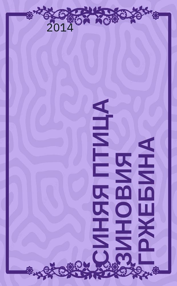 Синяя птица Зиновия Гржебина