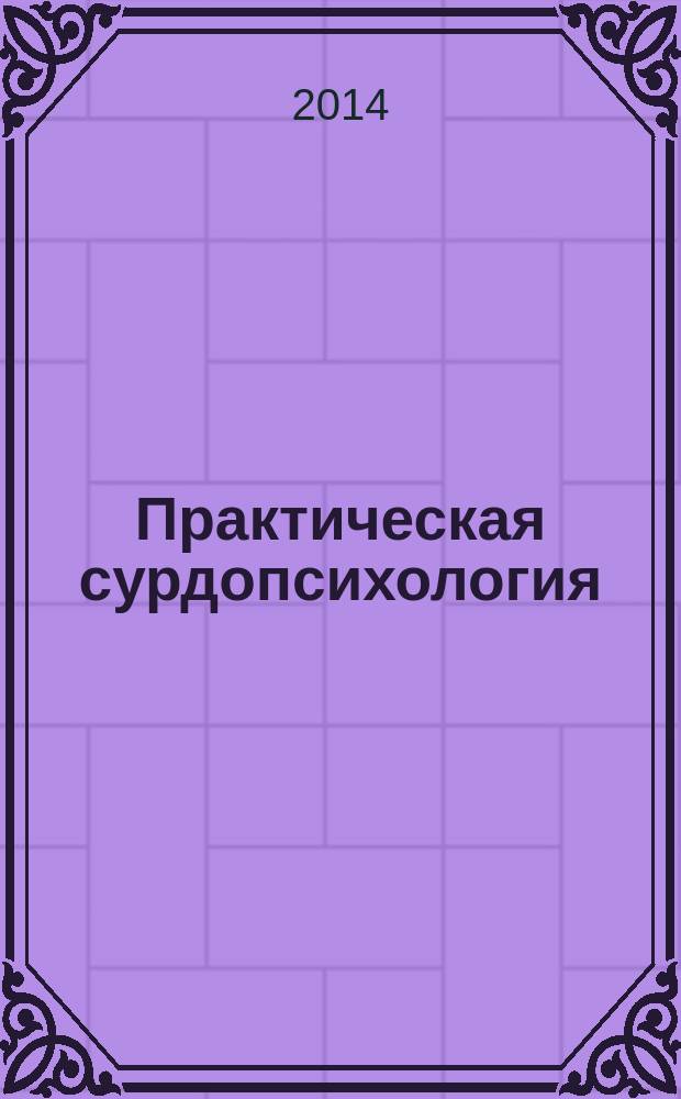 Практическая сурдопсихология: современный взгляд : в 2-х ч. учебно-методическое пособие. Ч. 1 : Лекции по сурдопсихологии