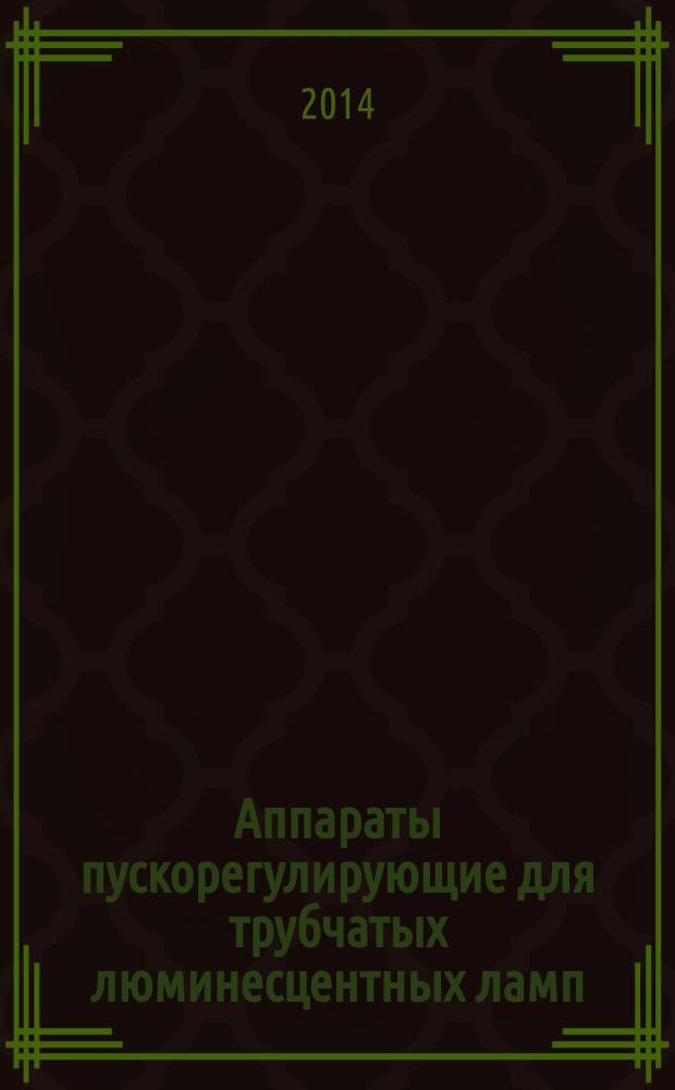 Аппараты пускорегулирующие для трубчатых люминесцентных ламп : Общие требования и требования безопасности