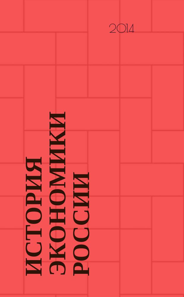 История экономики России : курс лекций