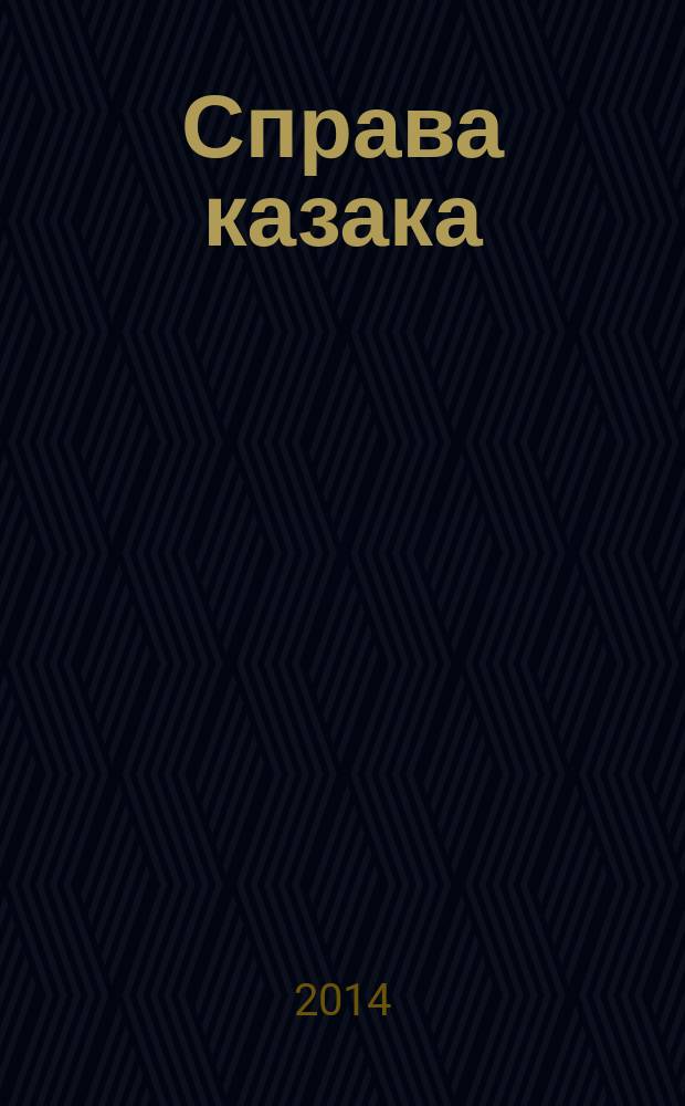 Справа казака : к дедам на экзамен