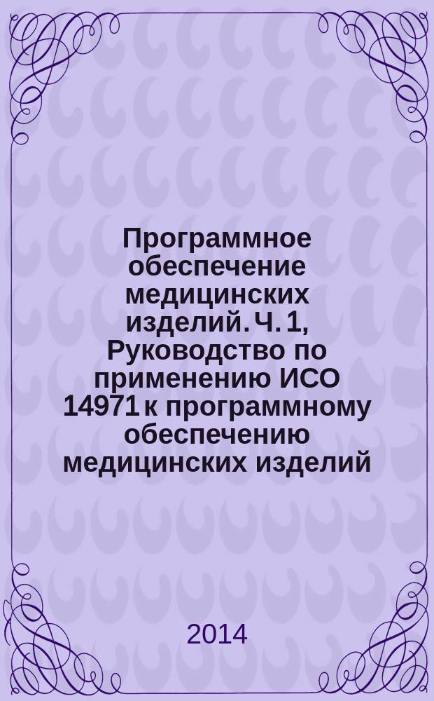 Программное обеспечение медицинских изделий. Ч. 1, Руководство по применению ИСО 14971 к программному обеспечению медицинских изделий