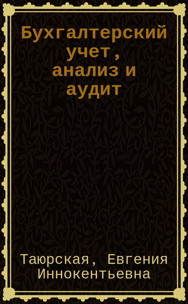 Бухгалтерский учет, анализ и аудит : бухгалтерский учет : сборник задач