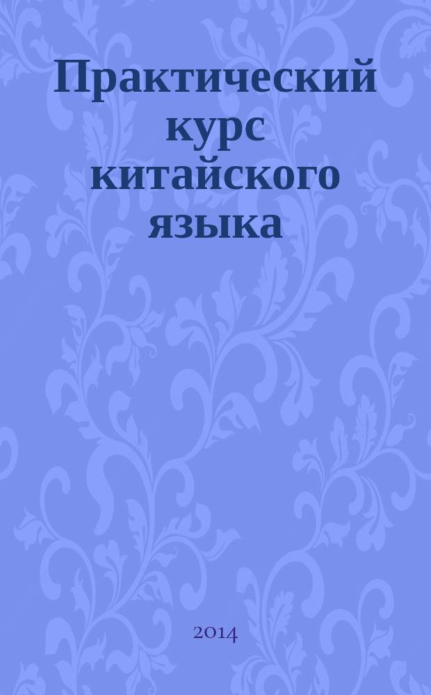 Практический курс китайского языка : учебник в 10 ч. Ч. 4