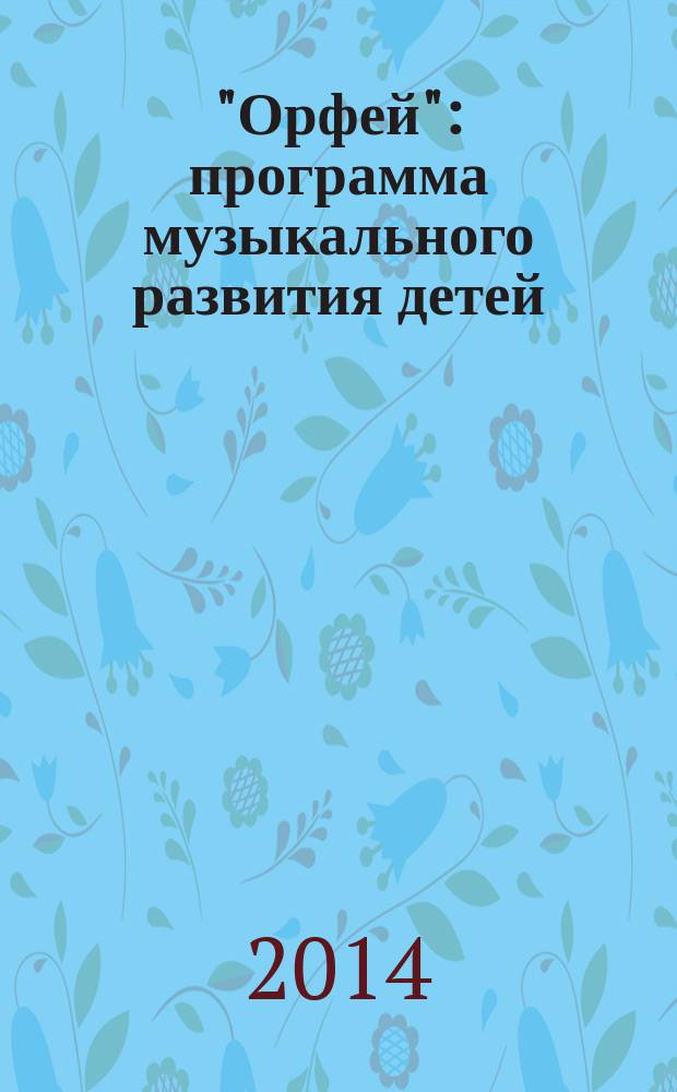 "Орфей" : программа музыкального развития детей : методическое пособие для специалистов ДОО