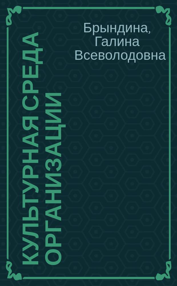 Культурная среда организации : монография