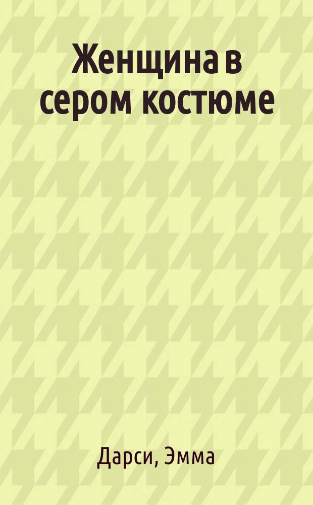 Женщина в сером костюме : роман