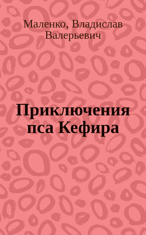 Приключения пса Кефира : пять историй : рассказы в стихах