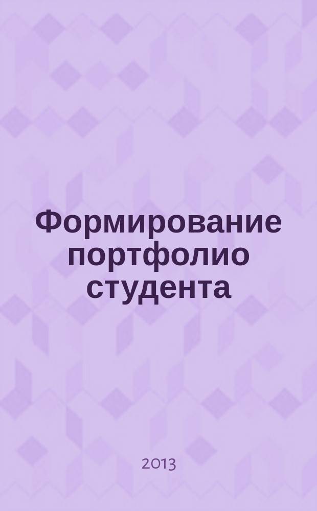 Формирование портфолио студента : методические указания по формированию оценочного портфолио студентов, обучающихся по программам среднего профессионального образования по специальности 230115 "Программирование в компьютерных системах и комплексах"