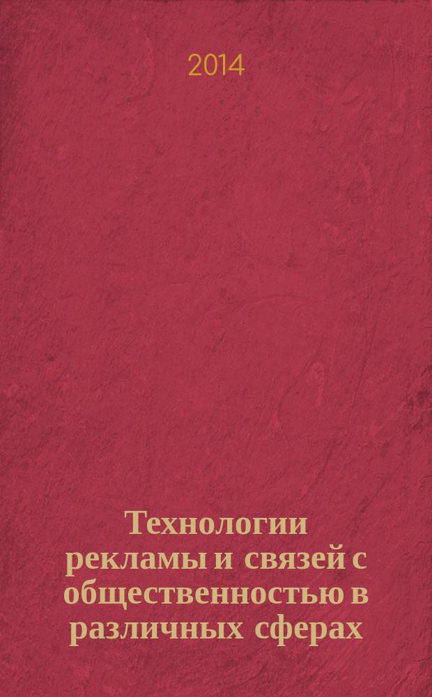 Технологии рекламы и связей с общественностью в различных сферах : учебное пособие. Ч. 1 : Реклама и связи с общественностью в социально-культурной сфере