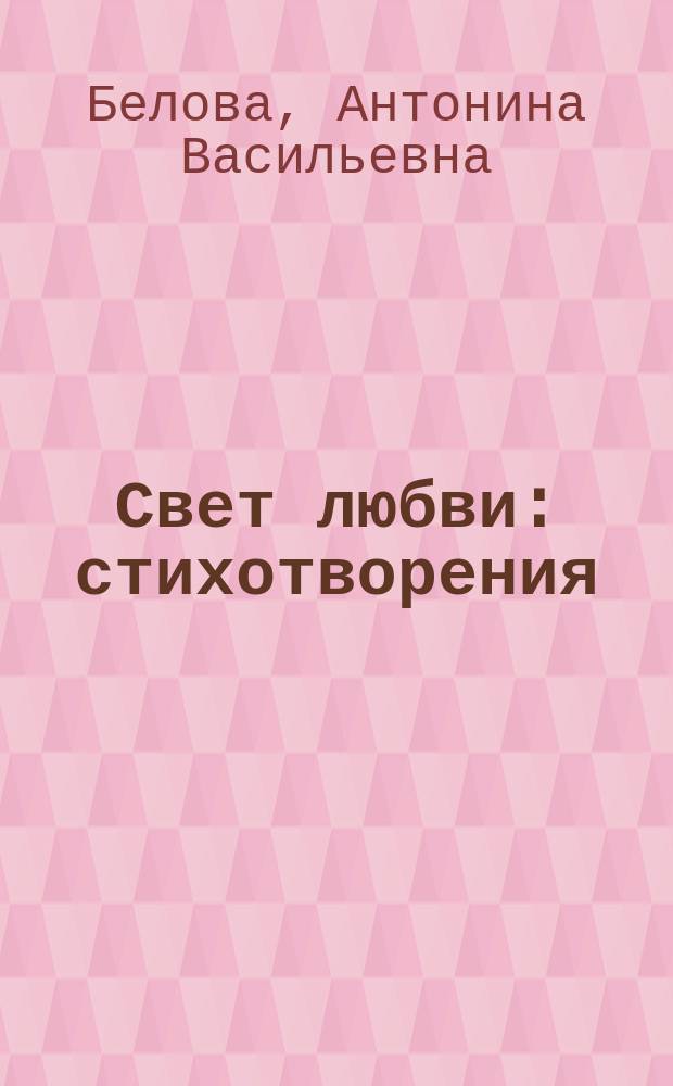 Свет любви : стихотворения