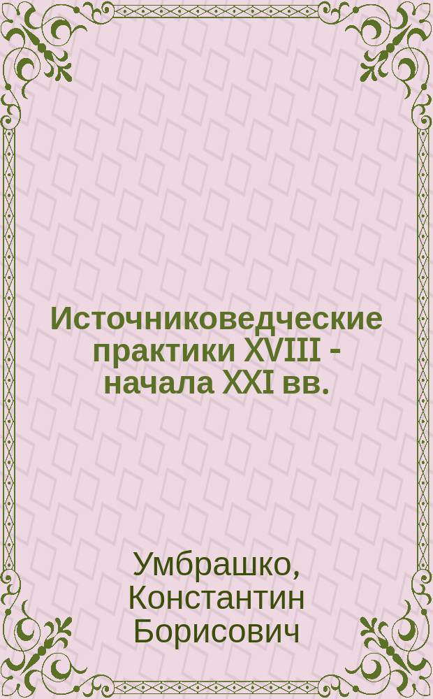 Источниковедческие практики XVIII - начала XXI вв. : учебно-методический комплекс