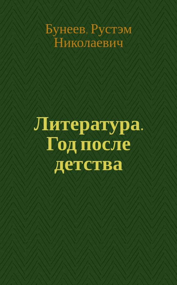 Литература. Год после детства : 6 класс : учебник : для общеобразовательных учреждений : в 3 кн.