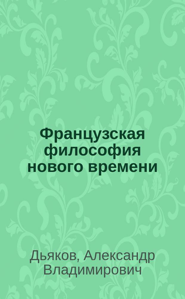 Французская философия нового времени: опыт самоосмысления