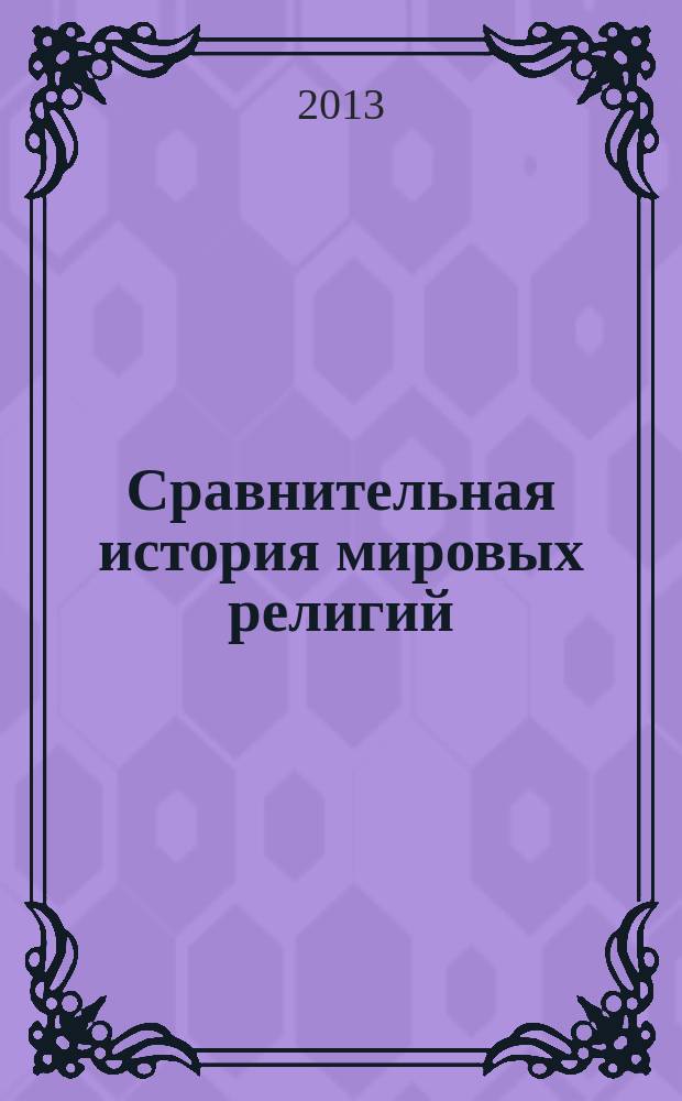 Сравнительная история мировых религий : учебное пособие