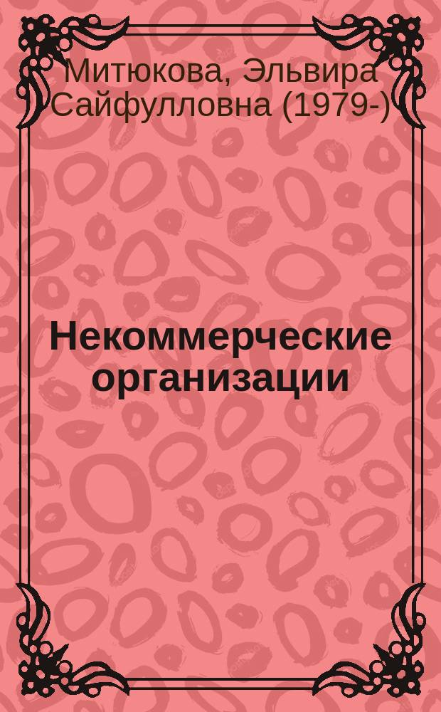 Некоммерческие организации : правовое регулирование, бухгалтерский учет и налогообложение