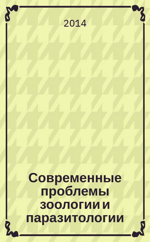 Современные проблемы зоологии и паразитологии : материалы VI международной научной конференции "Чтения памяти профессора И. И. Барабаш-Никифорова", г. Воронеж, 25 марта 2014 г